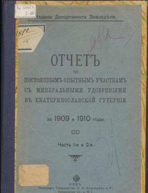 Отчет по постоянным опытным участкам с минеральными удобрениями в Екатеринославской губернии за 1909 и 1910 годы. Ч. 1