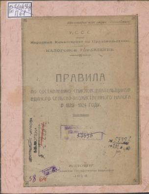Правила по составлению списков плательщиков единого сельско-хозяйственного налога в 1923–1924 году