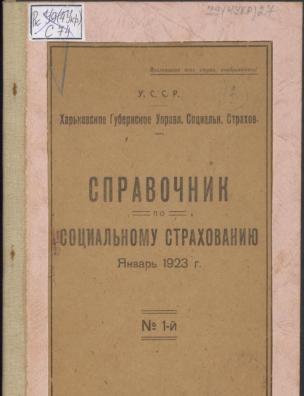Справочник по социальному страхованию. № 1