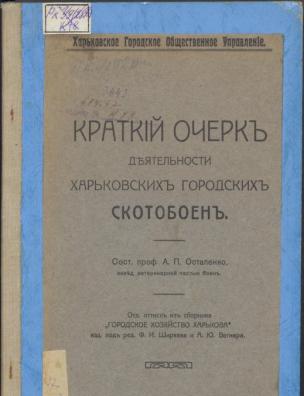 Краткий очерк деятельности Харьковских городских скотобоен