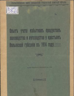 Опыт учета избытков продуктов полеводства и луговодства у крестьян Волынской губернии в 1914 году