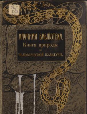 Книга природы и человеческой культуры. Отдел биологический. Естествознание