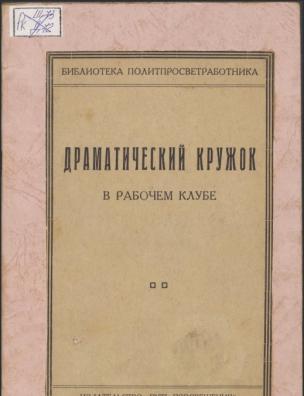 Драматический кружок в рабочем клубе