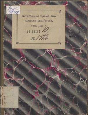 Житие и жизнь св. и преподобного отца нашего Петра, иже в Хвостье [тобто Хвостьне], Кориша, постившегося