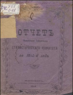 Отчет Волынского губернского статистического комитета за 1913-й год
