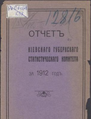 Отчет Киевского губернского статистического комитета за …. … 1912 год