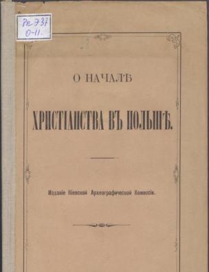 О начале христианства в Польше