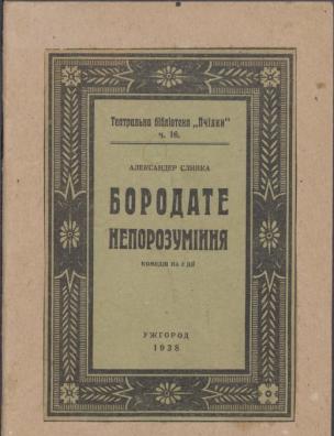 Бородате непорозуміння