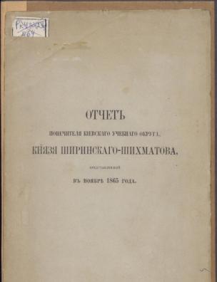 Отчет Попечителя Киевского учебного округа, князя Ширинского-Шихматова, представленный в ноябре 1865 года