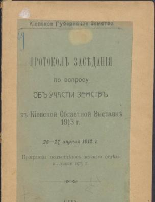 Протокол заседания по вопросу об участии земств в Киевской областной выставке 1913 г.