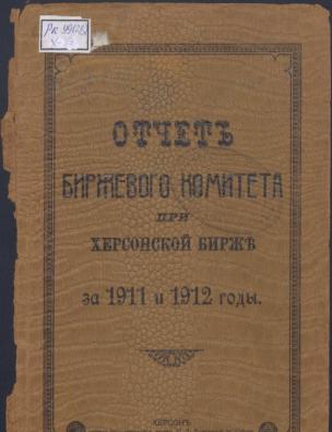 Отчет Биржевого комитета при Херсонской бирже за 1911 и 1912 годы