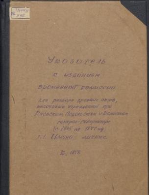 Указатель к изданиям Временной комиссии для разбора древних актов, высочайше учрежденной при Киевском, Подольском и Волынском генерал-губернаторе. Имена личные