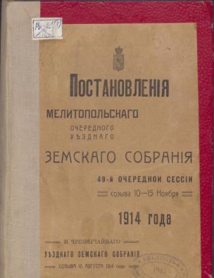 Постановления Мелитопольского очередного уездного земского собрания
