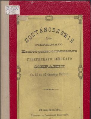 Постановления X-го очередного Екатеринославского Губернского Земского собрания