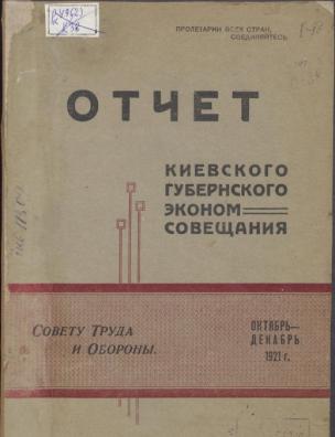 Отчет Совету труда и обороны за октябрь-декабрь 1921 года