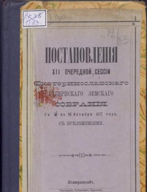 Постановления XII очередной сессии Екатеринославского губернского Земского собрания