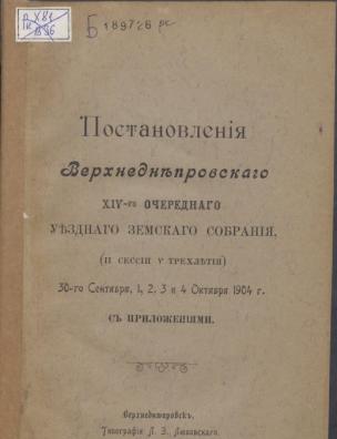 Постановления Верхнеднепровского XIV-го очередного уездного земского собрания, (II сессии V трехлетия), 30 сентября – 4 октября 1904 г.