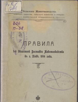 Правила 1-й Областной выставки животноводства в г. Киеве 1914 года