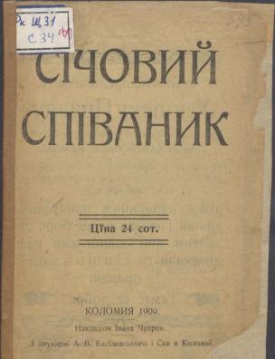 Січовий співаник
