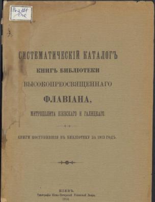 Систематический каталог книг библиотеки высокопреосвященного Флавиана, митрополита Киевского и Галицкого. … за 1913 г.