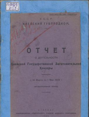 Отчет о деятельности Киевской государственной заготовительной конторы