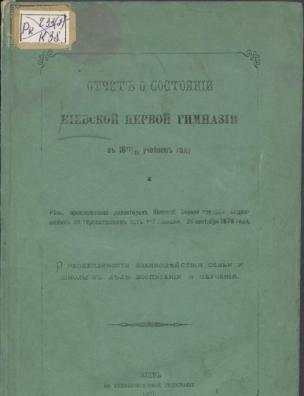 Отчет о состоянии Киевской первой гимназии в 1877/78 учебном году и Речь, произнесенная директором Киевской первой гимназии Андрияшевым на торжественном акте той гимназии, 24 сентября 1878 года, о необходимости взаимодействия семьи и школы в деле воспитания и обучения
