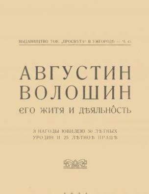 Августин Волошин, його життя і діяльність
