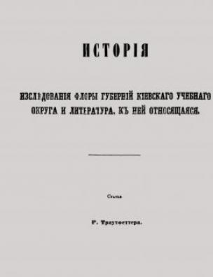 История исследования флоры губерний Киевского учебного округа и литература, к ней относящаяся