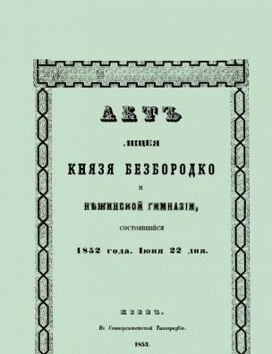 Акт Лицея князя Безбородко и Нежинской гимназии, состоявшийся 1852 года, июня 22 дня