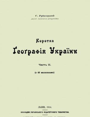 Коротка географія України. Ч. 2