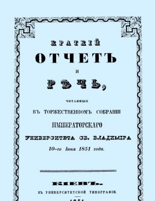 Краткий отчет и речь, читанные в торжественном собрании Императорского Университета Св. Владимира 10-го июня 1851 года