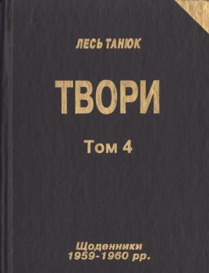Твори. Щоденники 1959-1960 рр.