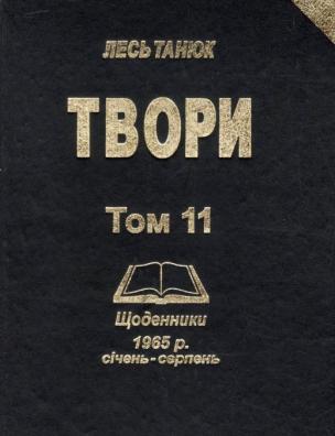 Твори. Щоденники 1965 р., січень-серпень