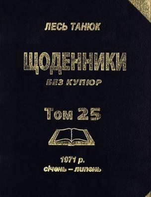 Твори. Щоденники без купюр, 1969 р., липень-грудень, 1970 р., січень-лютий