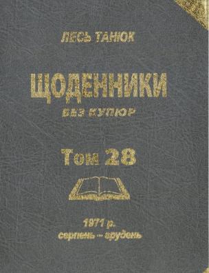 Твори. Щоденники без купюр, 1971 р., серпень-грудень