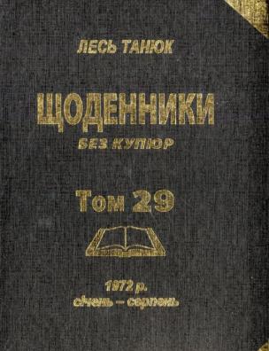 Твори. Щоденники без купюр, 1972 р., січень-серпень