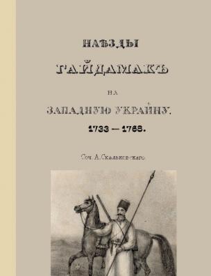 Наезды гайдамак на Западную Украину, 1733–1768