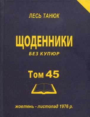 Твори. Щоденники без купюр, 1976 р., жовтень-листопад