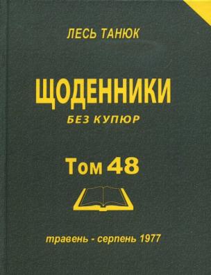 Твори. Щоденники без купюр, 1977 р., травень-серпень