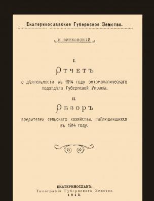 Отчет о деятельности в 1914 году энтомологического подотдела Губернской управы; Обзор вредителей сельского хозяйства, наблюдавшихся в 1914 году