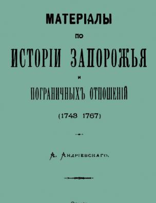 Материалы по истории Запорожья и пограничных отношений (1743-1767)