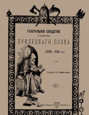 Генеральное следствие о маетностях Прилуцкого полка, (1729-1731 гг.)