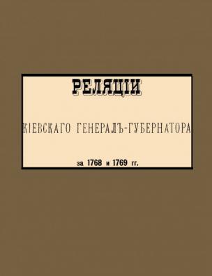 Реляции Киевского генерал-губернатора за 1768 и 1769 гг.
