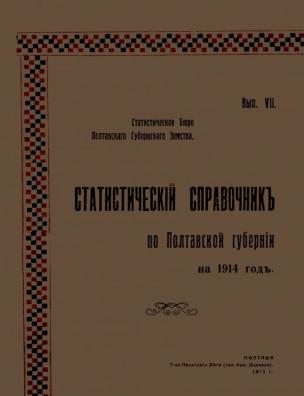 Статистический справочник по Полтавской губернии на …. … 1914 год