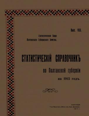 Статистический справочник по Полтавской губернии на …. … 1915 год