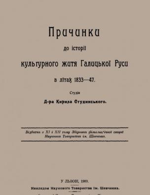 Причинки до історії культурного життя Галицької Руси в літах 1833-47