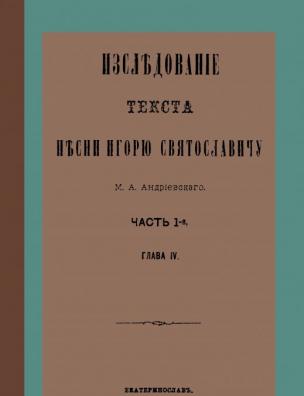 Исследование текста песни Игорю Святославичу. Ч. 1, гл. 4