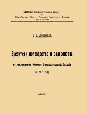 Вредители полеводства и садоводства по наблюдениям Киевской энтомологической станции в 1912 году