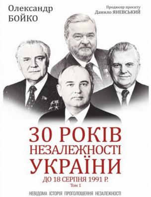 30 років незалежності України. До 18 серпня 1991 р.