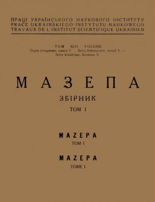 Мазепа. Т. 1